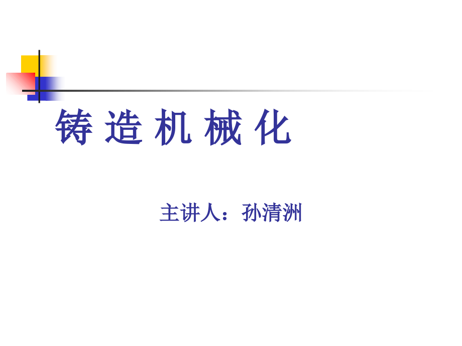 工艺技术_材料成型与控制工程专业培训课件_第1页