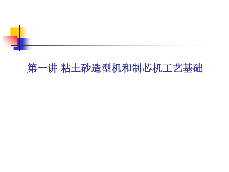 工艺技术_材料成型与控制工程专业培训课件_第4页