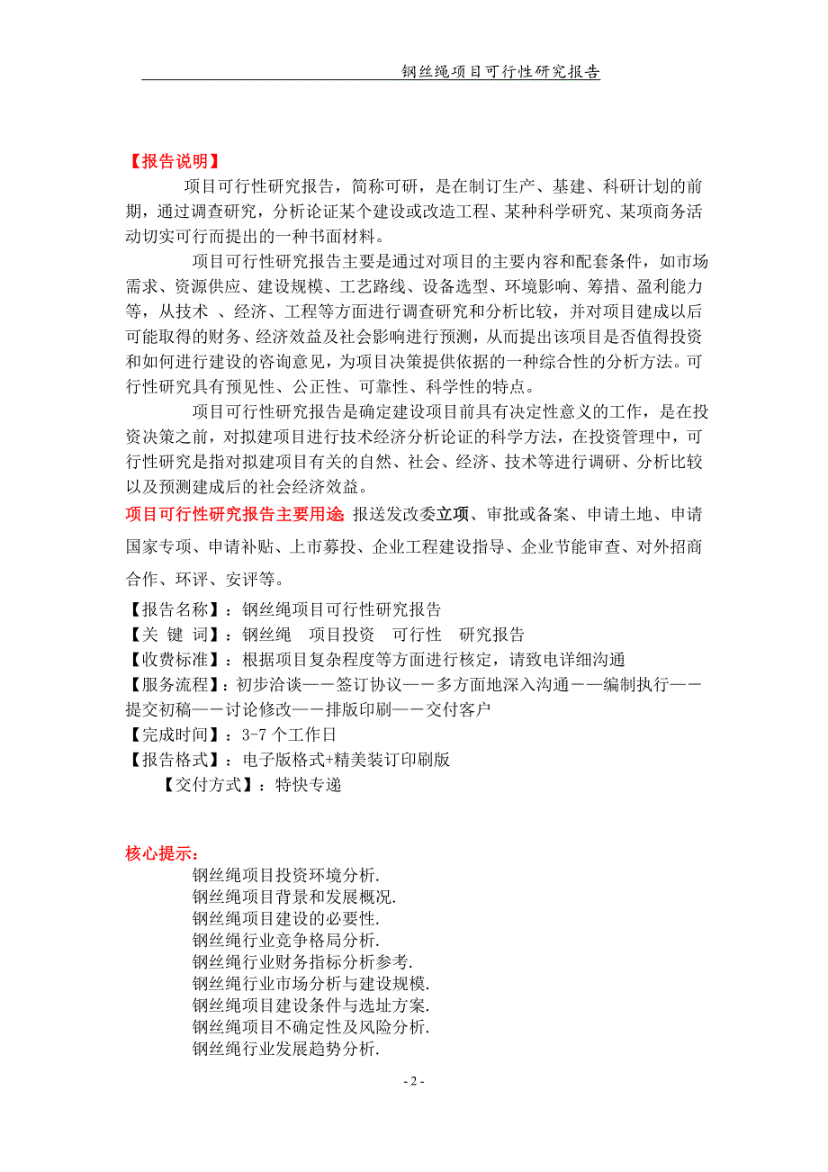 钢丝绳项目可行性研究报告【可编辑案例】_第2页