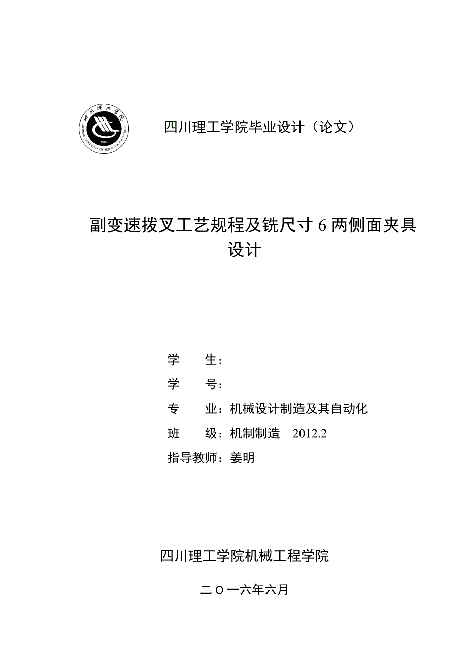 工艺技术_副变速拨叉工艺规程及铣尺寸6两侧面夹具设计_第1页