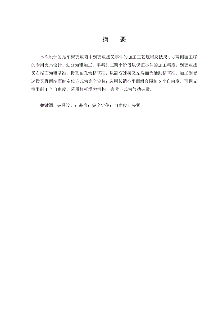 工艺技术_副变速拨叉工艺规程及铣尺寸6两侧面夹具设计_第3页