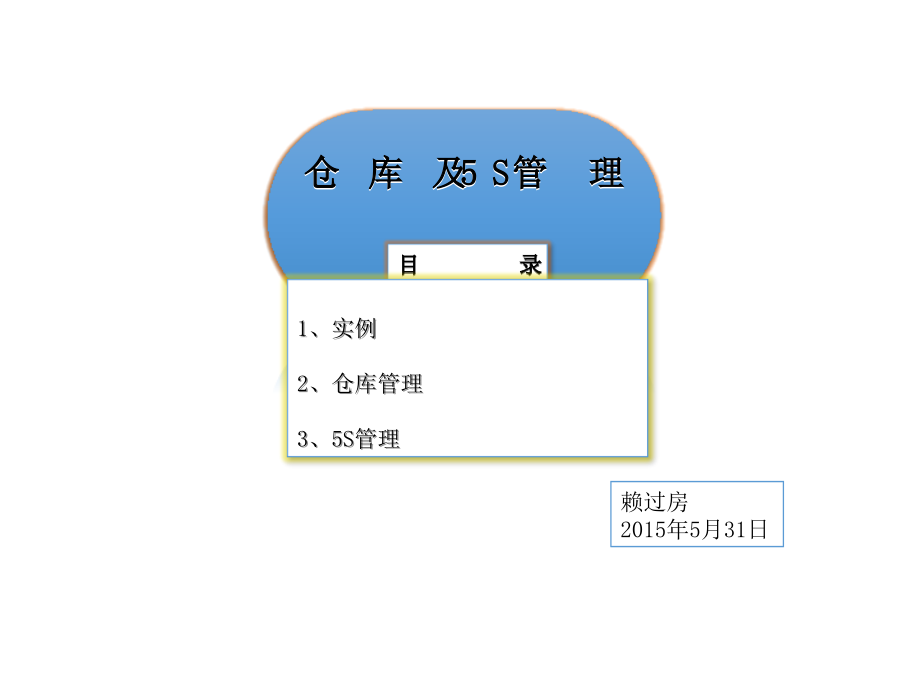 仓库管理_仓库及5s管理课件_第1页