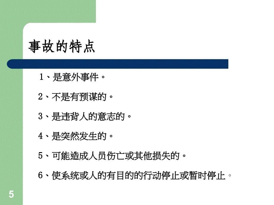 安全生产_安全生产知识培训资料2_第5页