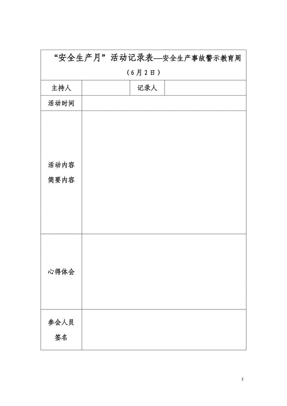 安全生产_安全生产月活动记录表_第5页