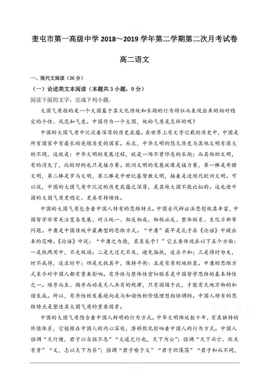 新疆奎屯市第一高级中学2018-2019学年高二下学期第二次月考语文试题含答案_第1页