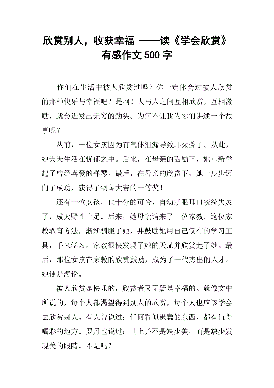 欣赏别人，收获幸福 ——读《学会欣赏》有感作文500字.doc_第1页