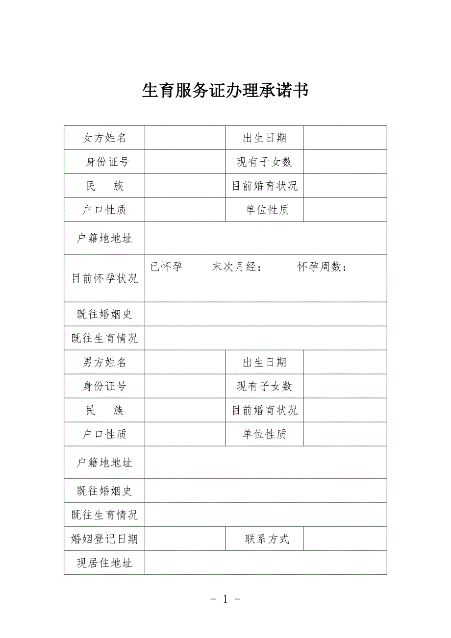 河北生育服务证办理承诺书_第1页