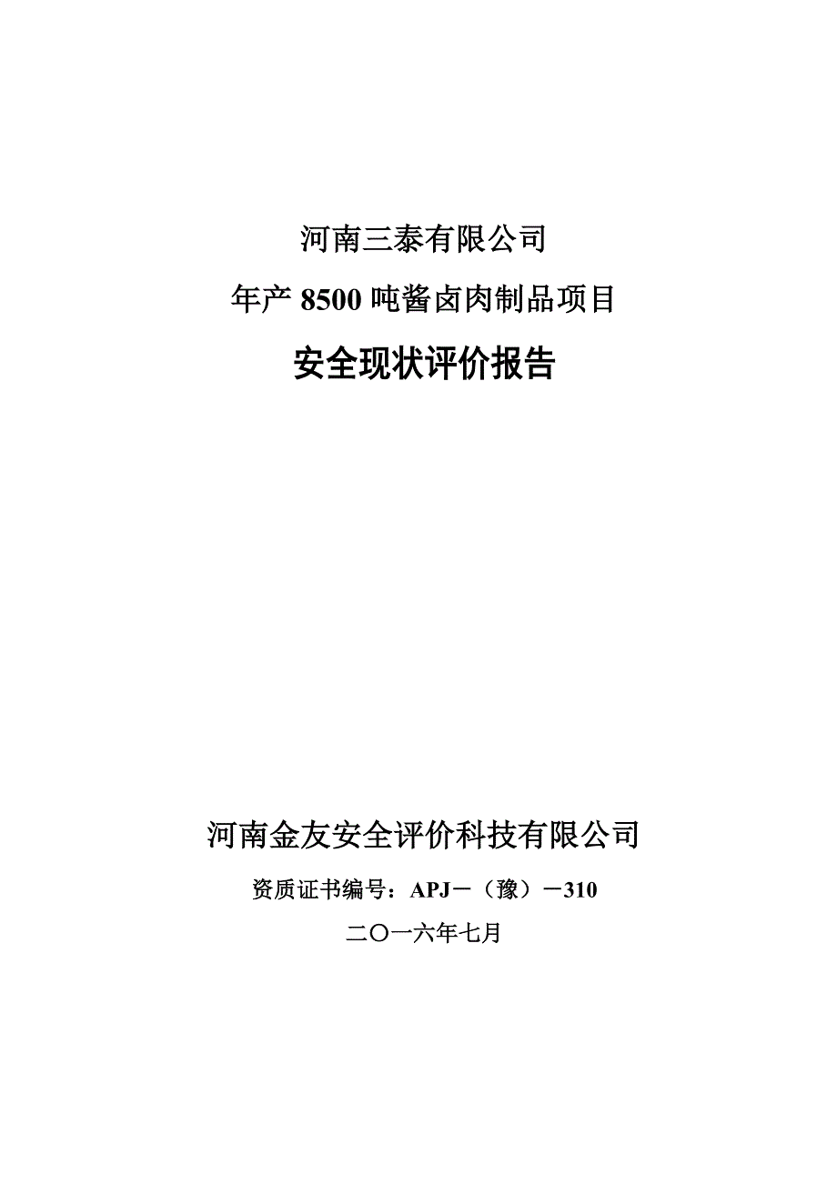 安全生产_安全现状评价报告培训资料_第1页