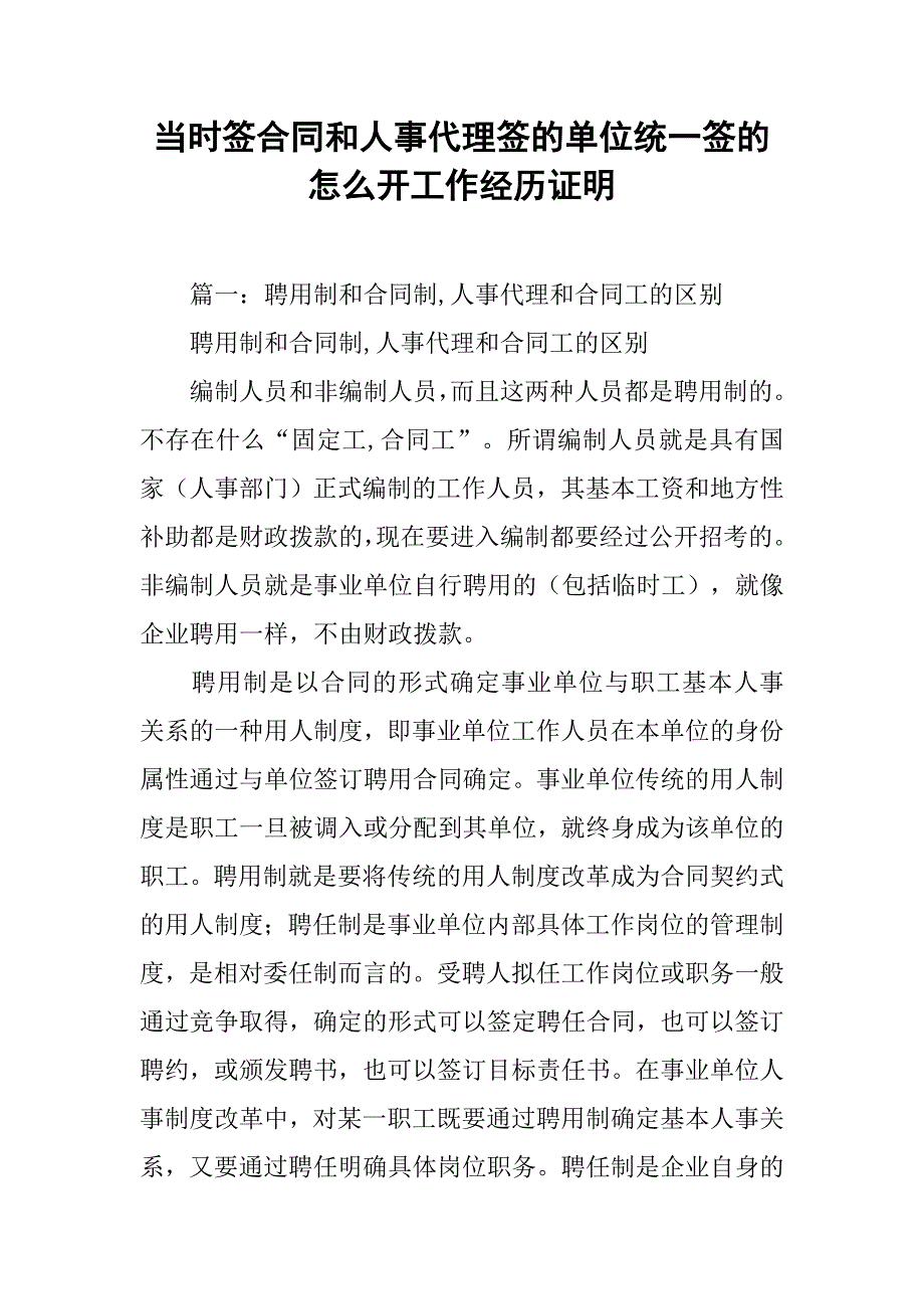 当时签合同和人事代理签的单位统一签的怎么开工作经历证明_第1页