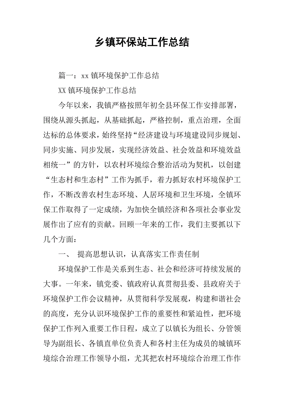 乡镇环保站工作总结.doc_第1页