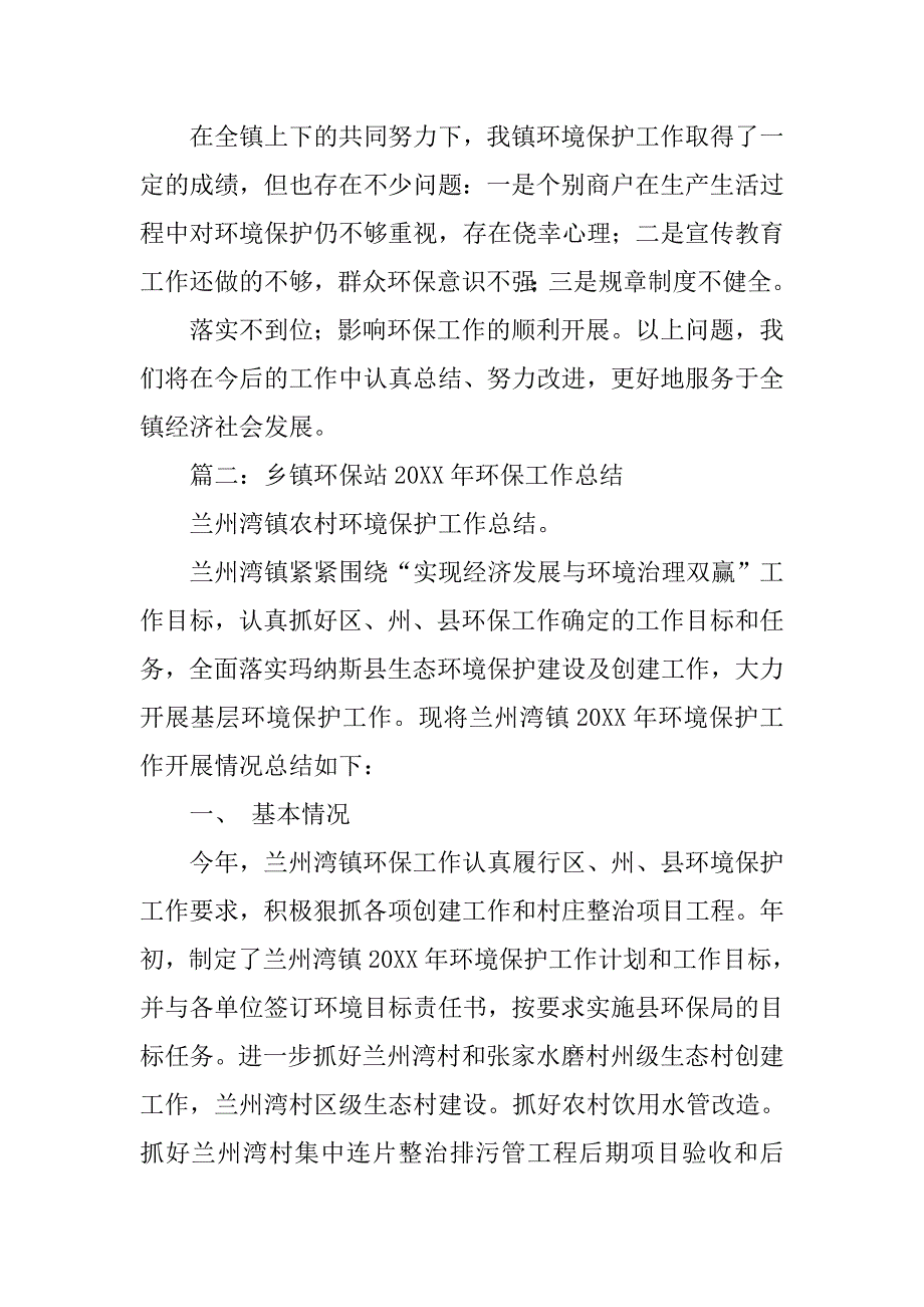 乡镇环保站工作总结.doc_第4页