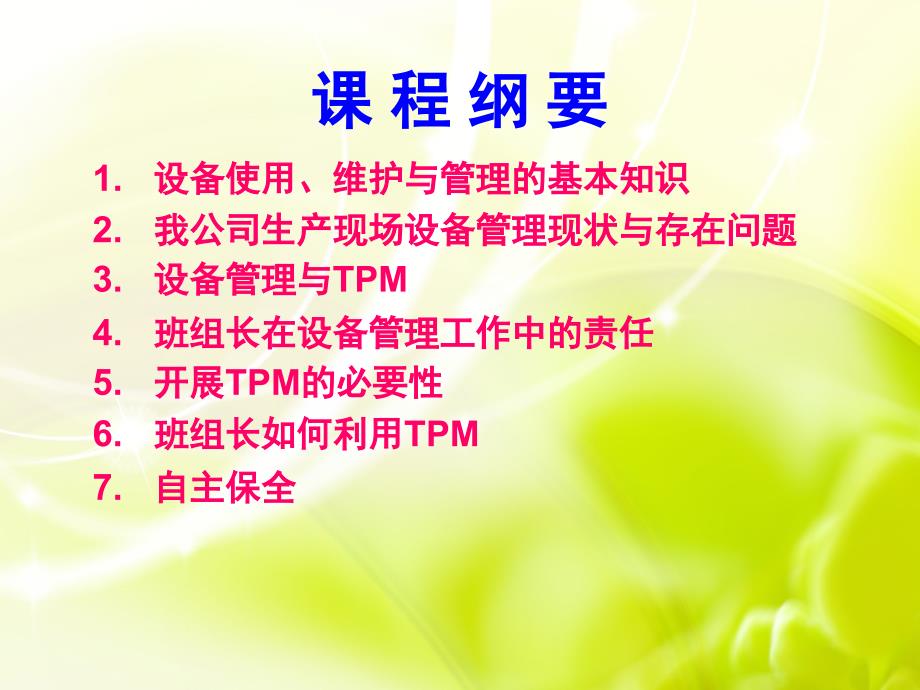 tpm生产维护_tpm基础知识与自主保全培训教材_第2页