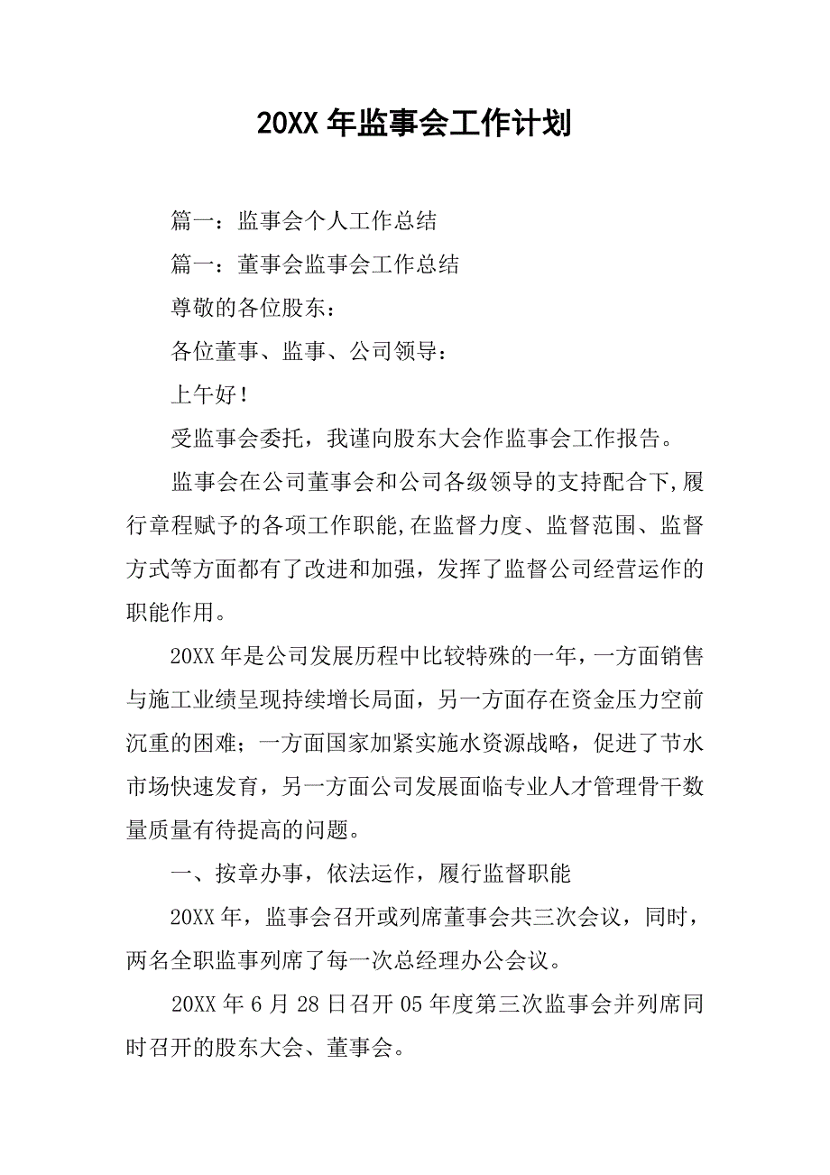 20xx年监事会工作计划_第1页