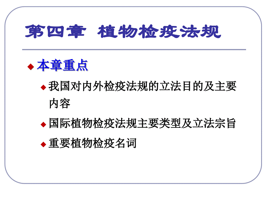 植物检疫7植物检疫法规_第2页