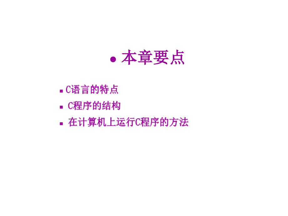 编程_c语言学习课件_第2页