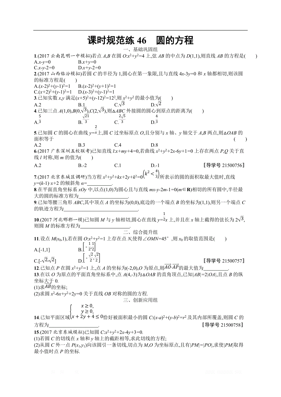 2018年高考数学（人教理科）总复习（福建专用）配套训练：课时规范练46 _第1页