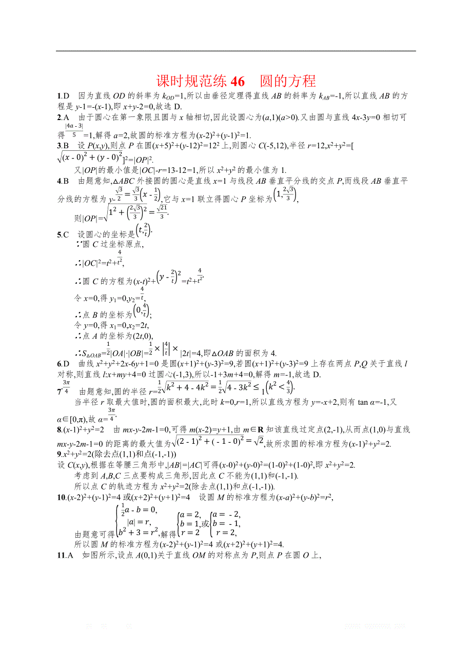 2018年高考数学（人教理科）总复习（福建专用）配套训练：课时规范练46 _第2页