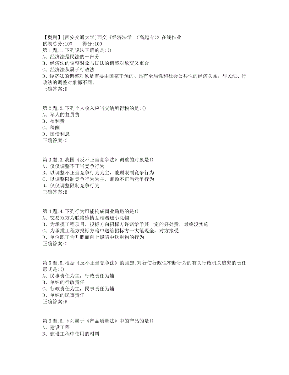 19秋学期西交《经济法学 （高起专）》在线作业（标准答案）_第1页