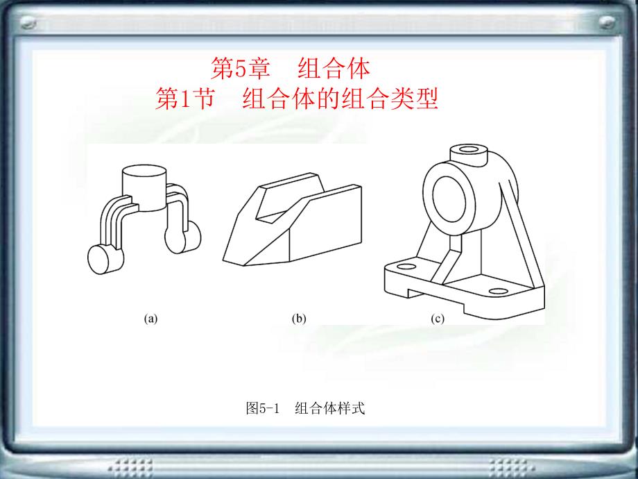 机械制图教学课件作者蓝汝铭电子教案第五章节组合体课件_第1页