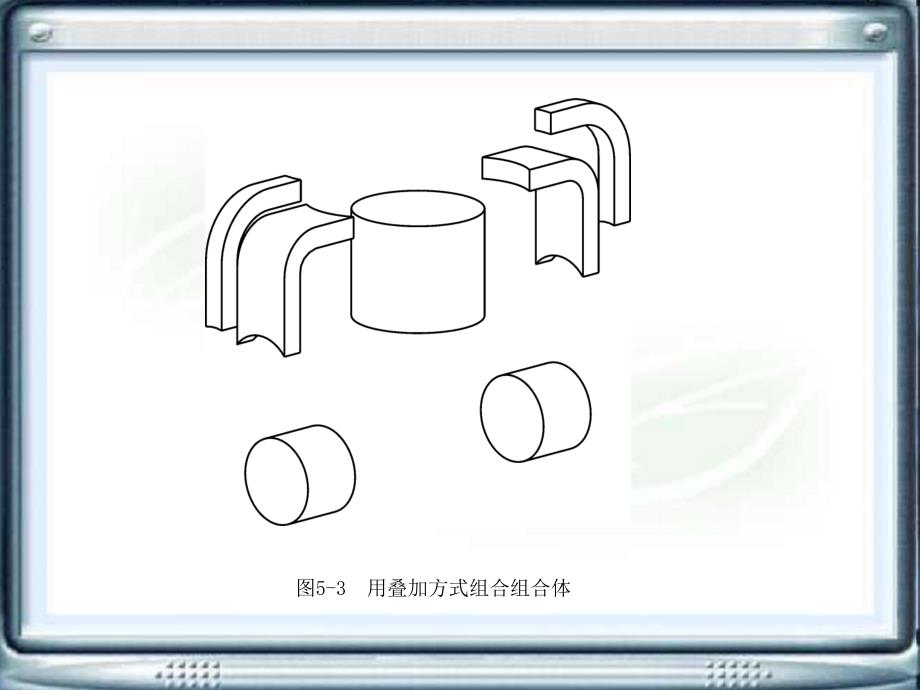 机械制图教学课件作者蓝汝铭电子教案第五章节组合体课件_第3页