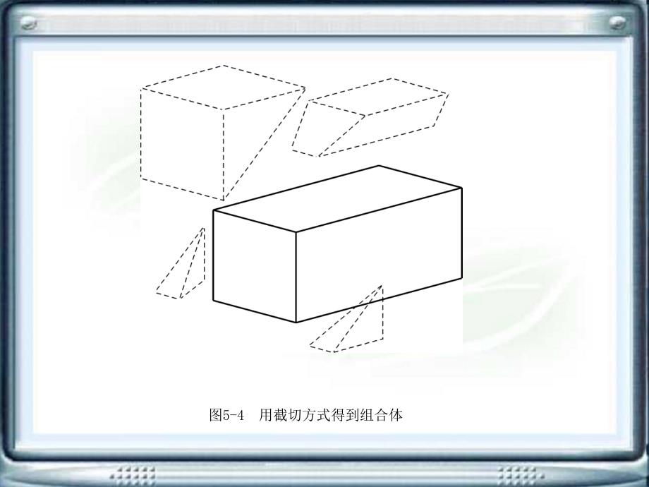 机械制图教学课件作者蓝汝铭电子教案第五章节组合体课件_第4页