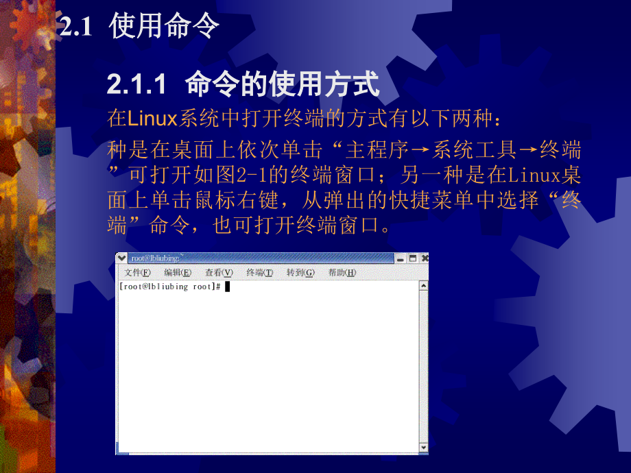 浙大Linux视频教程配套课件第2章Linux的常用命令_第2页