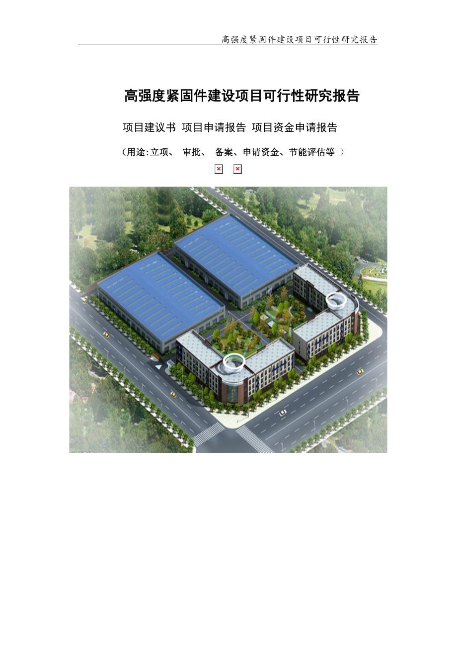 高强度紧固件建设项目可行性研究报告【可编辑案例】_第1页