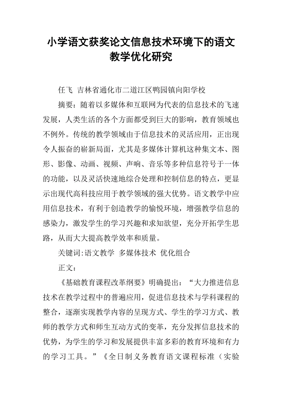 小学语文获奖论文信息技术环境下的语文教学优化研究.doc_第1页