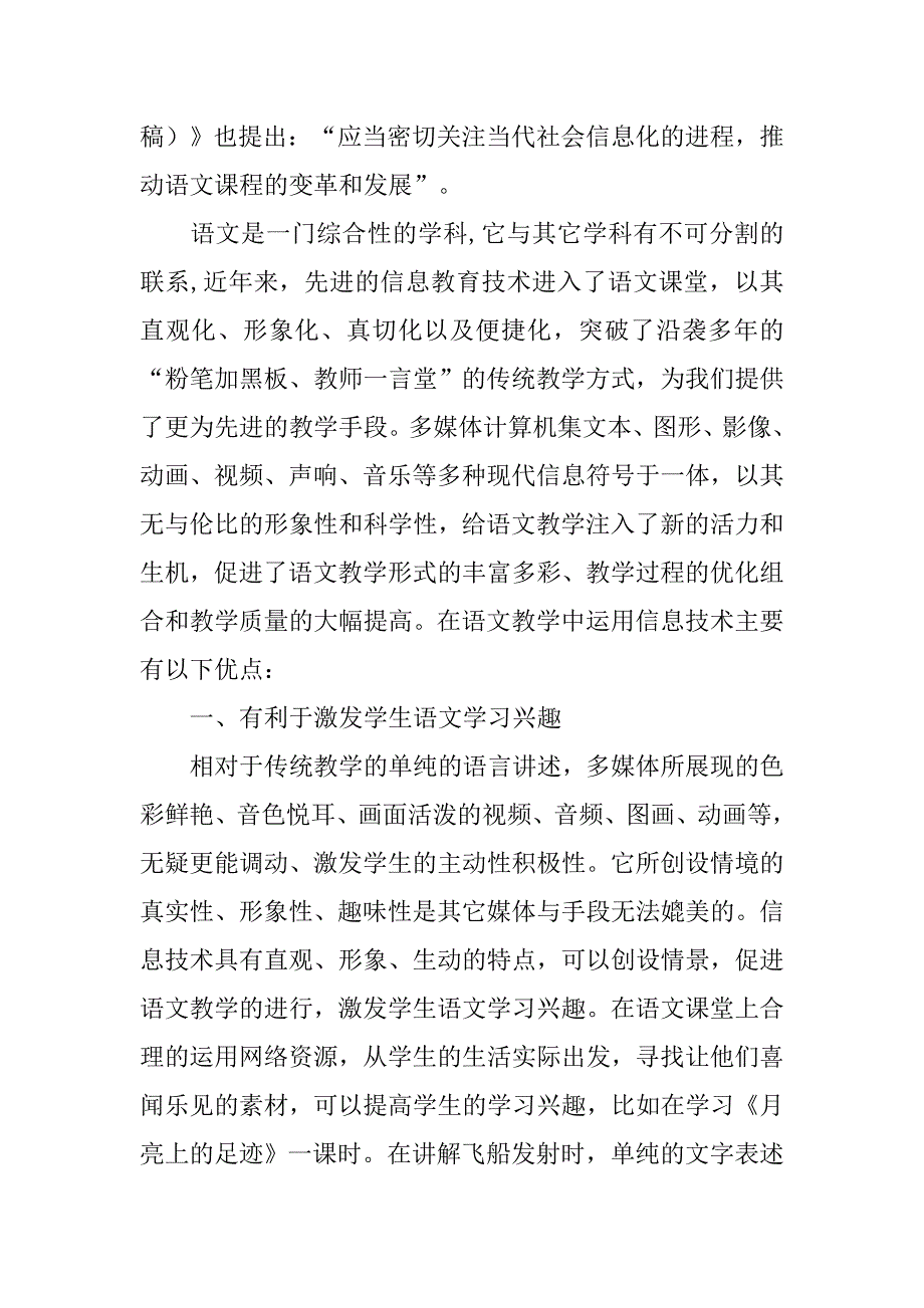 小学语文获奖论文信息技术环境下的语文教学优化研究.doc_第2页