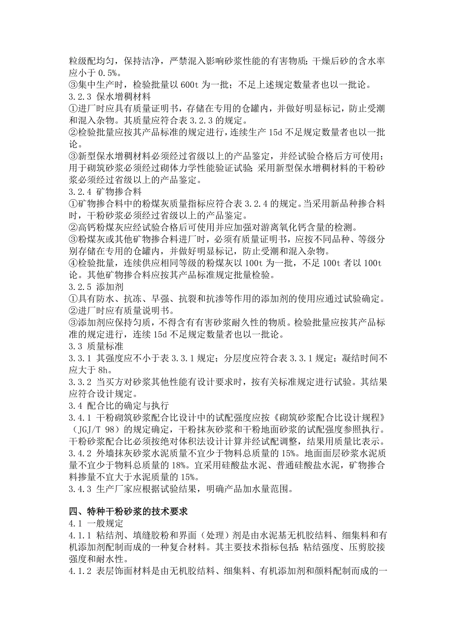 工艺技术_干粉砂浆生产及其应用技术规程_第3页