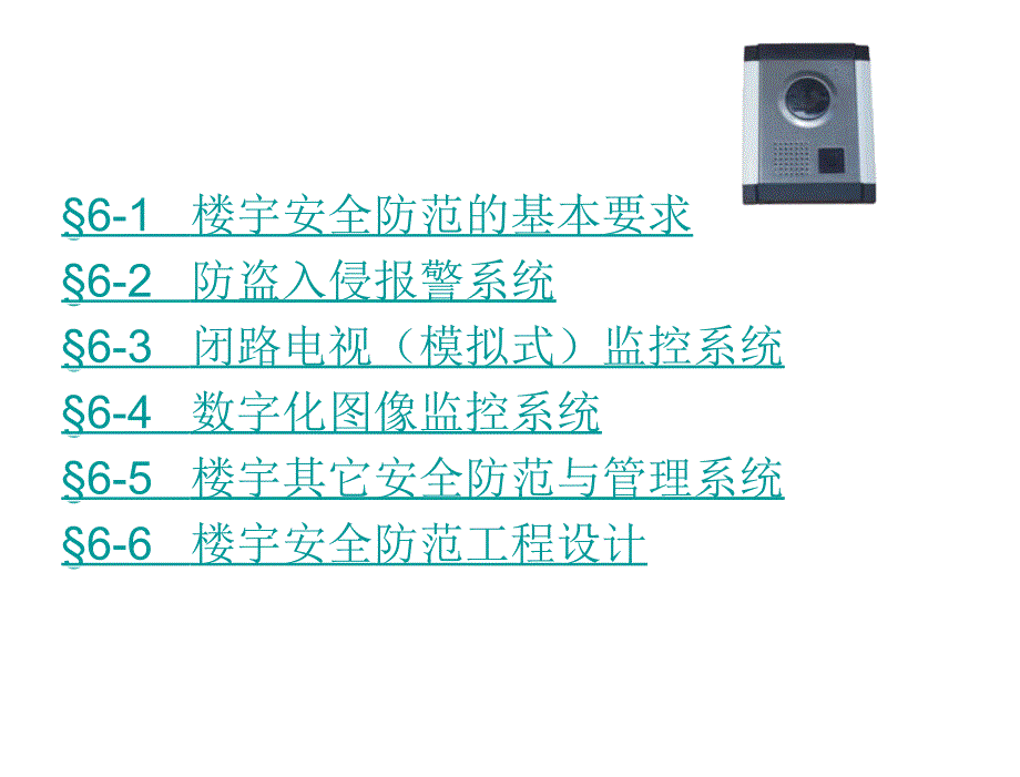 楼宇自动化技术与应用陈虹第6章节楼宇安全防范技术_第2页