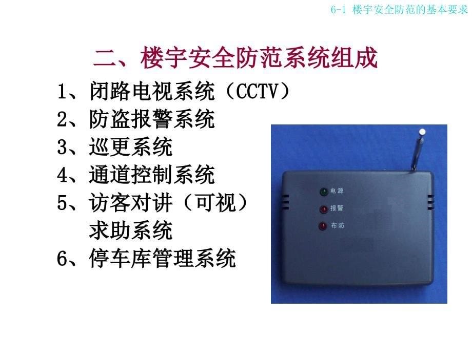 楼宇自动化技术与应用陈虹第6章节楼宇安全防范技术_第5页