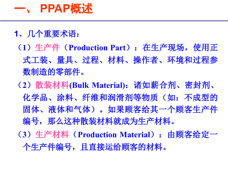 ppap_ts16949核心工具培训讲义_第4页