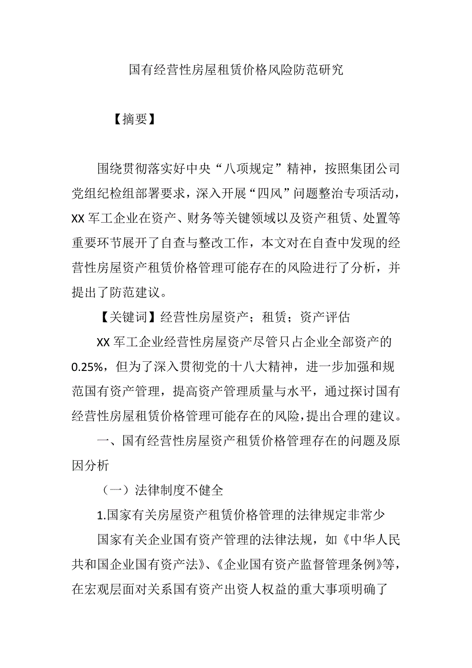 国有经营性房屋租赁价格风险防范研究_第1页