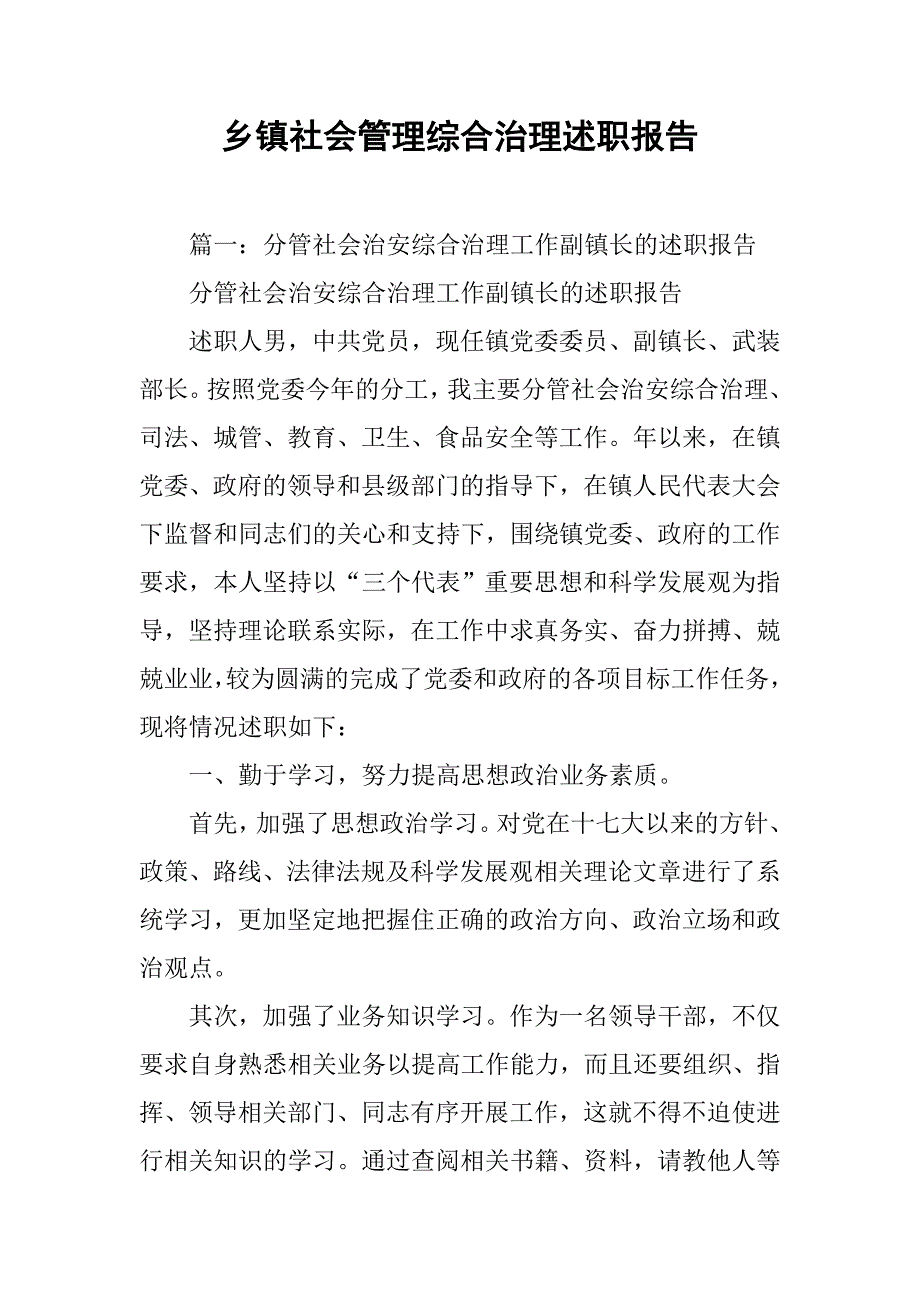 乡镇社会管理综合治理述职报告.doc_第1页