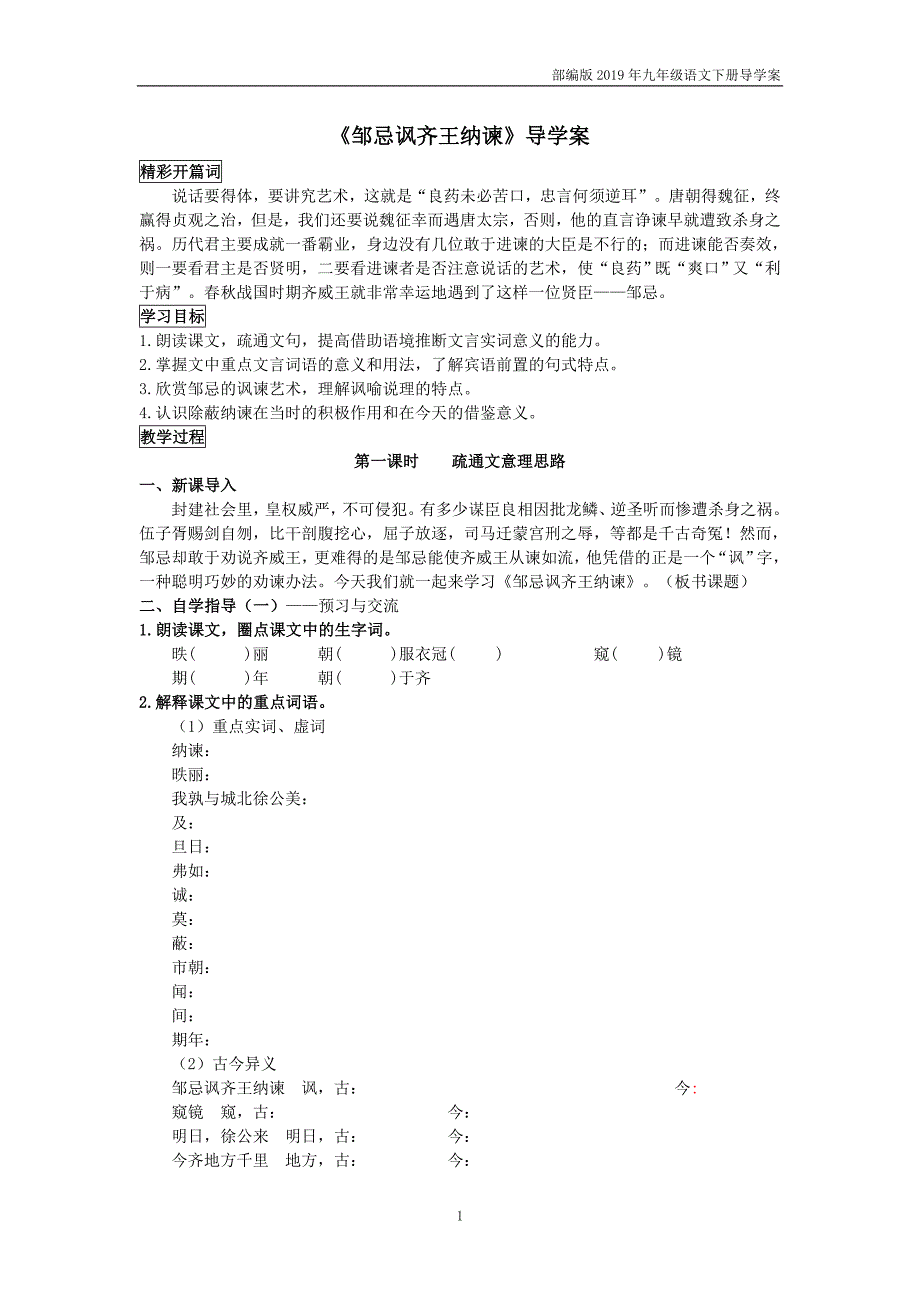 【部编版】九年级语文下册21《邹忌讽齐王纳谏》学生版导学案_第1页