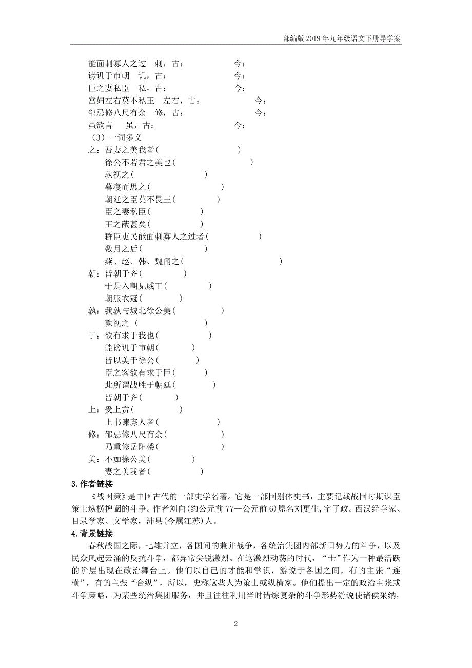 【部编版】九年级语文下册21《邹忌讽齐王纳谏》学生版导学案_第2页