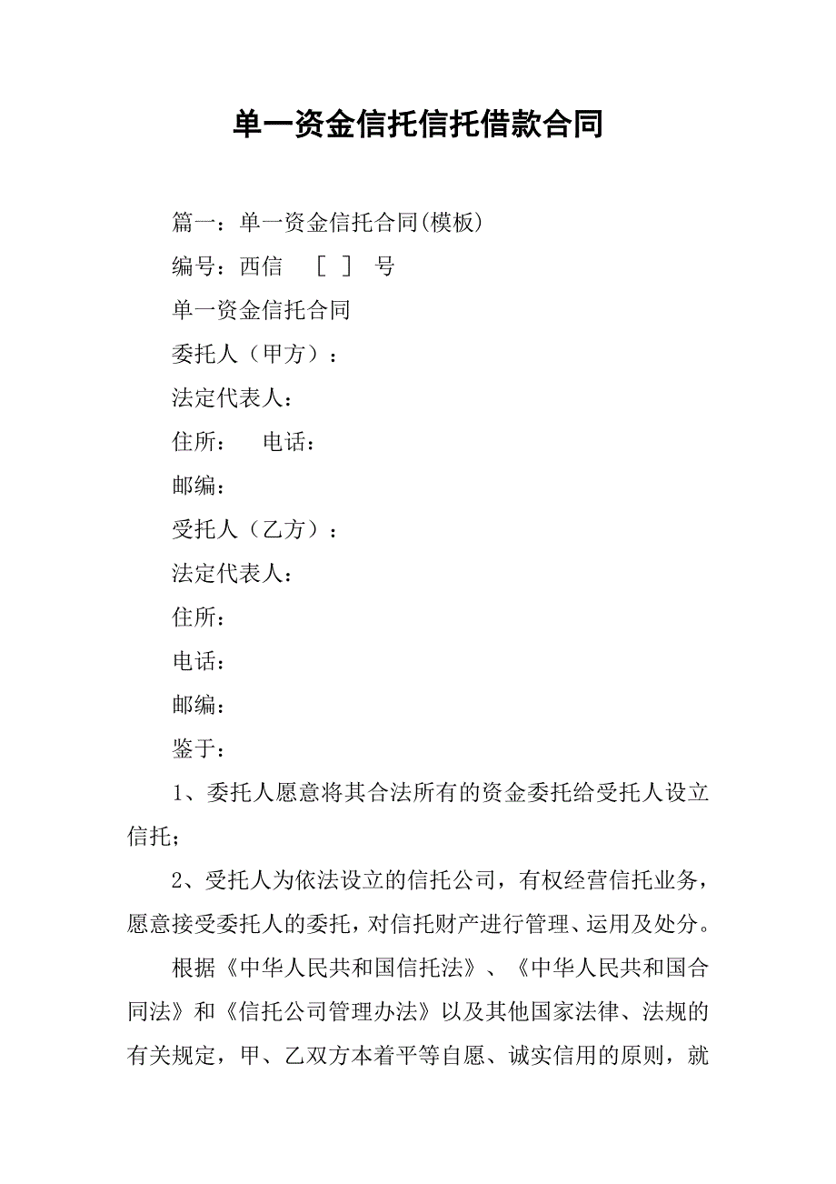 单一资金信托信托借款合同_第1页