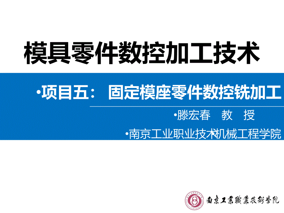 模具零件数控加工技术教学课件作者腾宏春教学377任务5-1工艺路线拟定_第1页