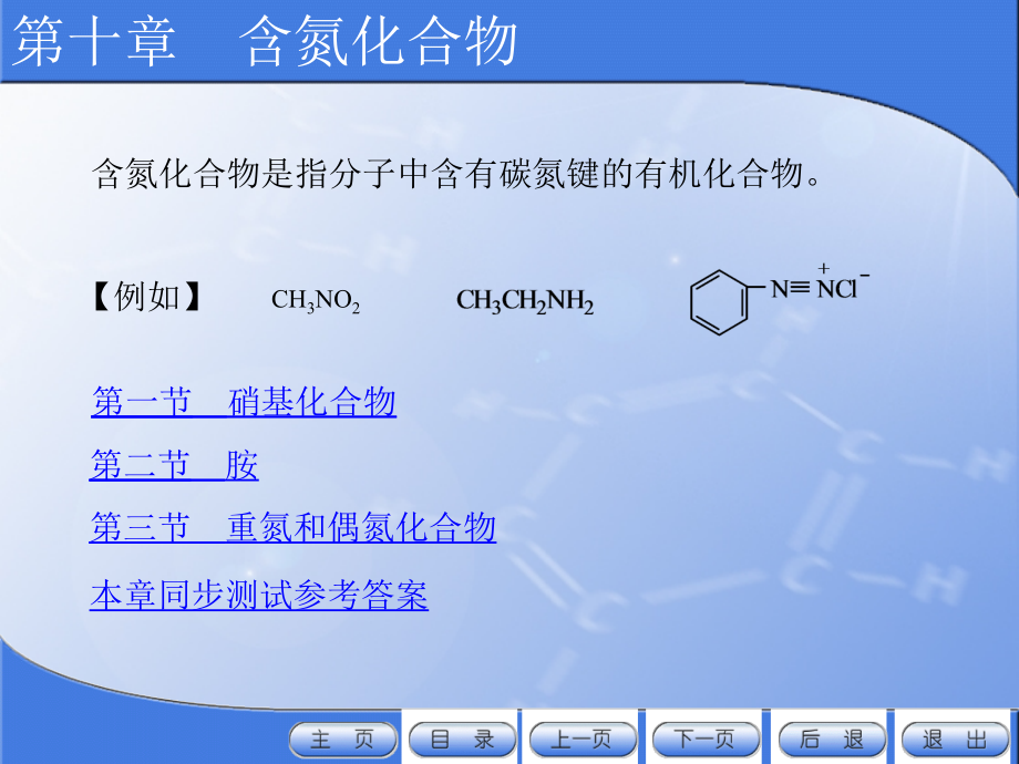 有机化学电子教案教学课件作者许新刘斌10含氮化合物_第1页