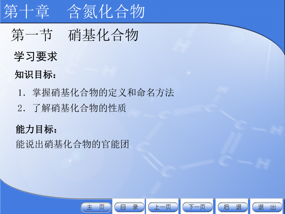 有机化学电子教案教学课件作者许新刘斌10含氮化合物_第2页