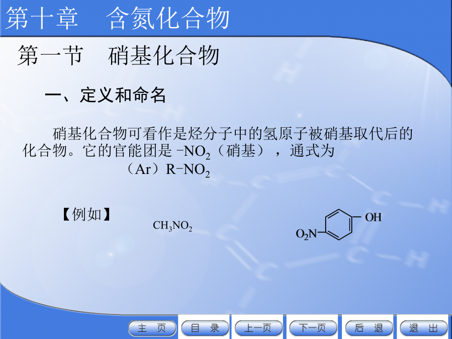 有机化学电子教案教学课件作者许新刘斌10含氮化合物_第3页