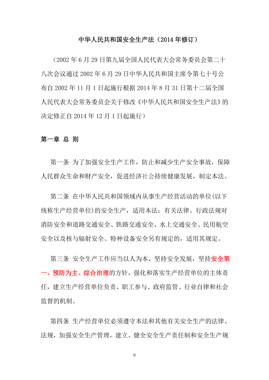 安全生产_安全生产法概述_第2页