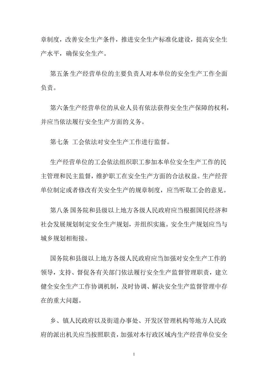 安全生产_安全生产法概述_第3页