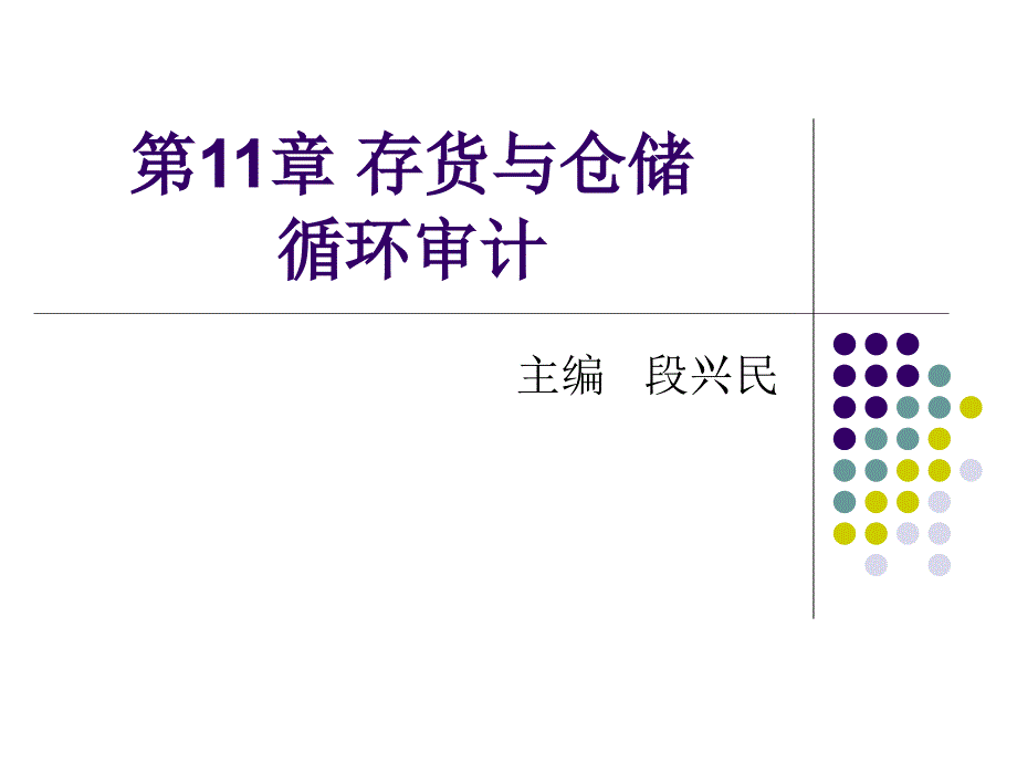 仓库管理_存货与仓储循环审计概论_第1页