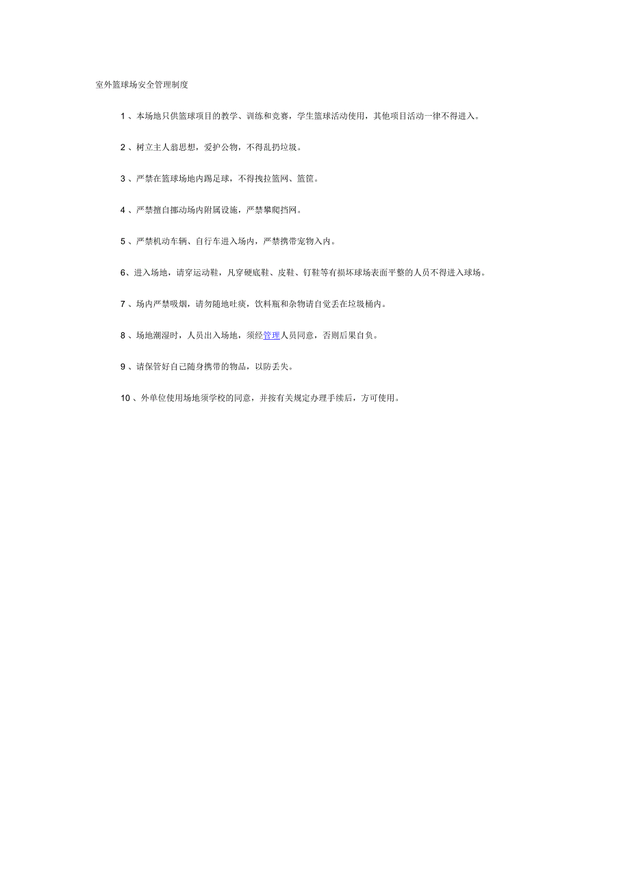 室外篮球场安全管理制度_第1页