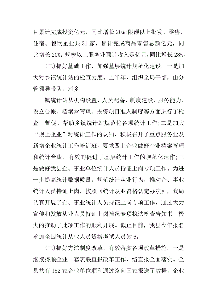 县统计局年上半年工作总结.doc_第2页