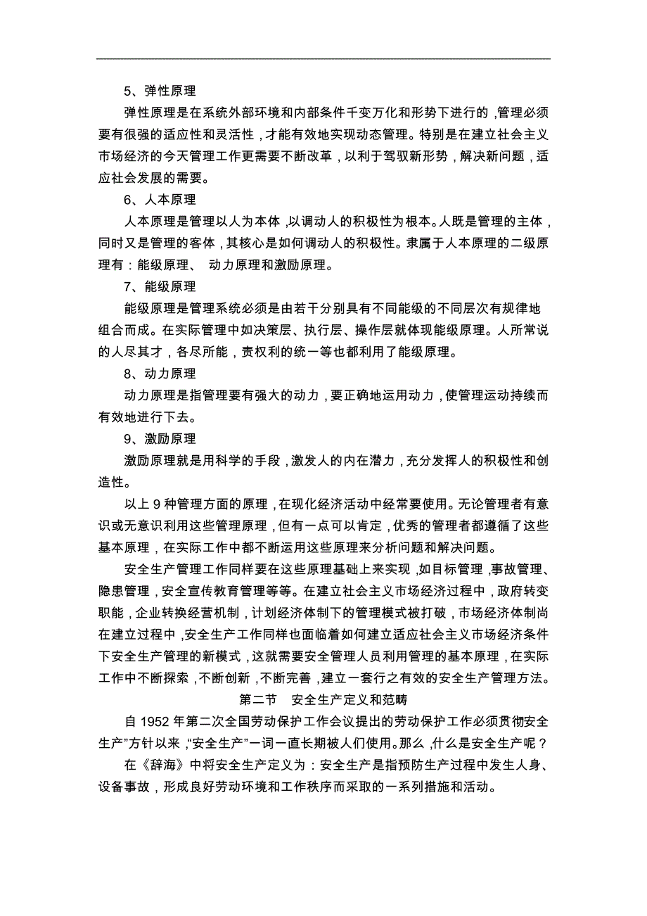 安全生产_安全生产管理体制与事故处理_第2页