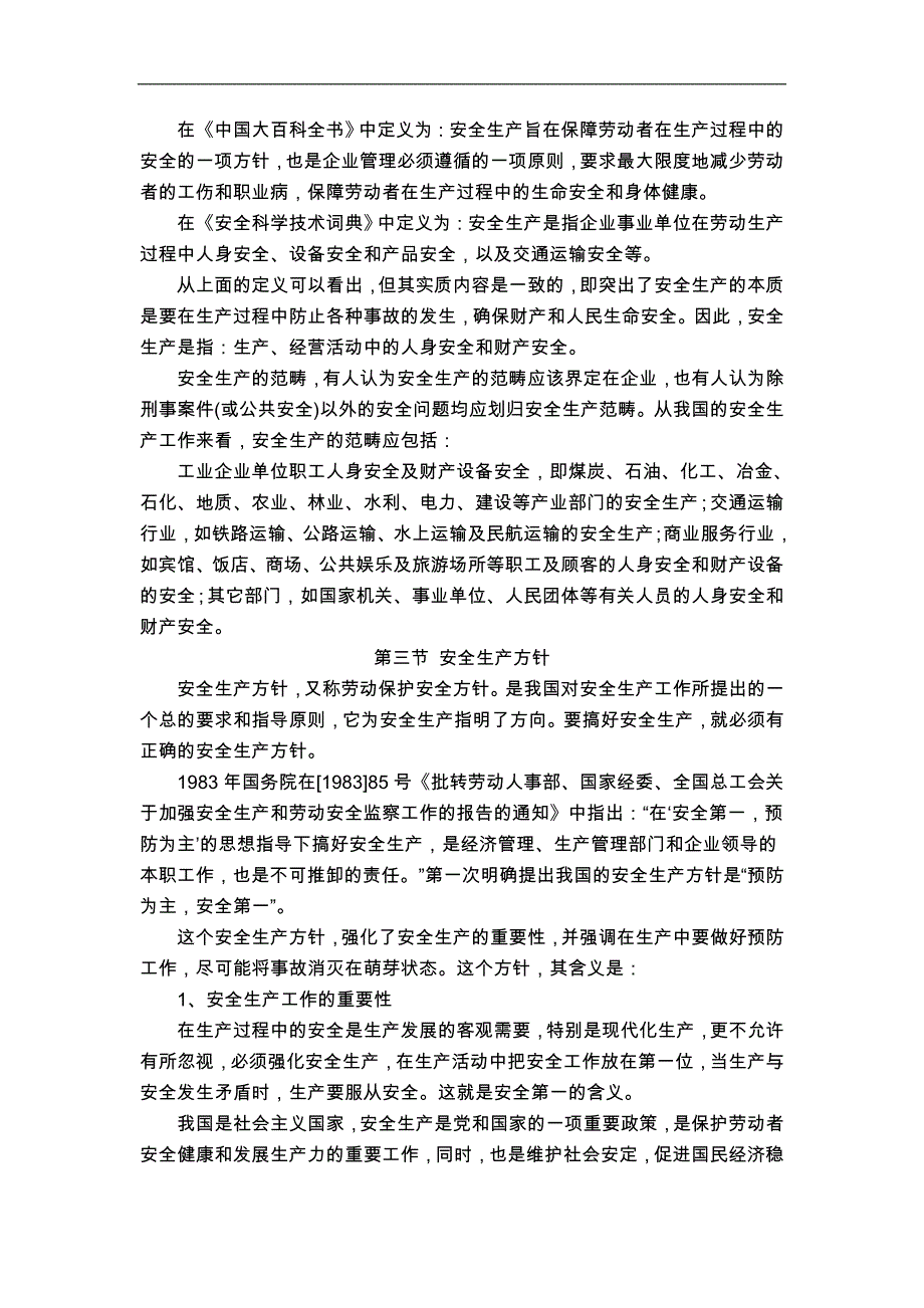 安全生产_安全生产管理体制与事故处理_第3页