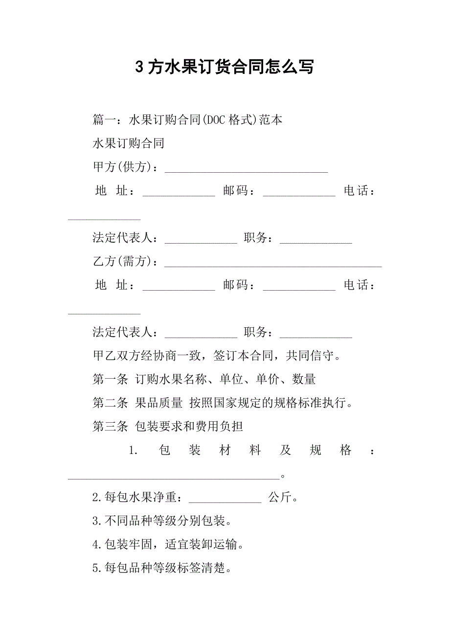 3方水果订货合同怎么写_第1页